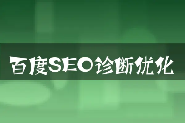 百度SEO诊断优化