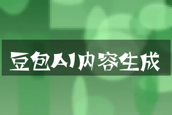 豆包AI内容生成