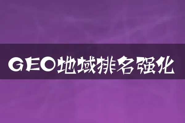 GEO地域排名强化