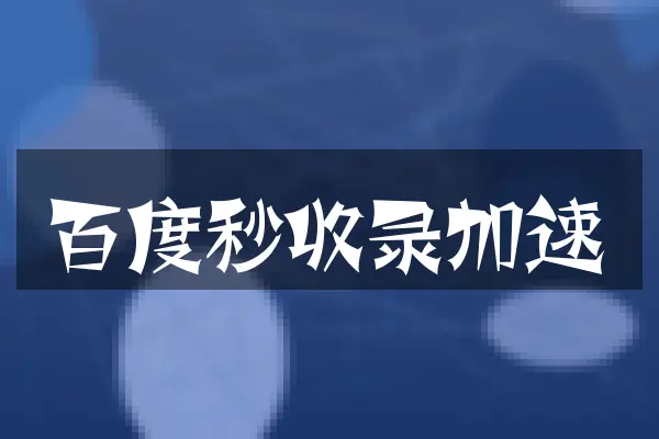百度秒收录加速
