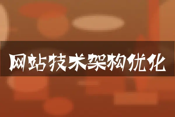 网站技术架构优化