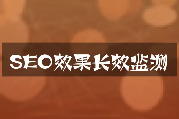 SEO效果长效监测